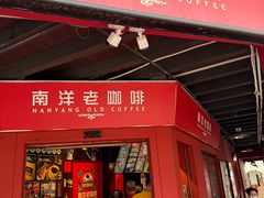 -南洋老咖啡(牛车水店)