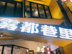 门面-雾都渣渣火锅(南城智汇城店)