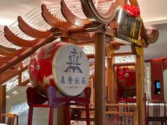 -森隆饭庄(新世界百货崇文店)