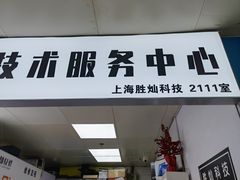 -胜灿苹果华为手机电脑维修回收(徐汇店)
