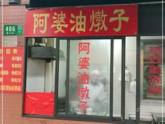 -阿婆油墩子(五里桥路188弄小区店)