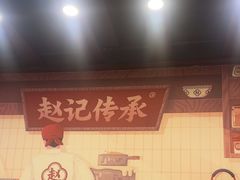 -赵记传承·中国甜品(福州总店)