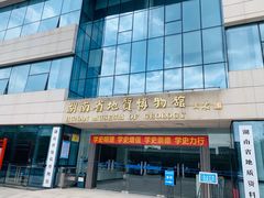 -湖南省地质博物馆