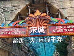 -杭州宋城