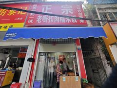 -老嘢扣肉糯米饭(云亭街店)
