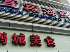 -宜宾海鲜酒家·三十年老字号