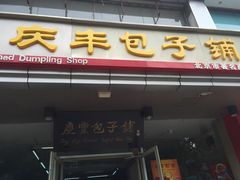 -庆丰包子铺(临河里店)