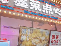 门面-墨茉点心局(国金街店)