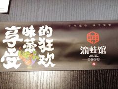 -渝蛙馆(新百店)