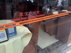-王宝和酒家(黄浦店)