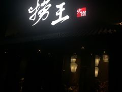 门面-捞王锅物料理(凯旋路店)