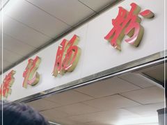 门面-源记肠粉(华贵路店)