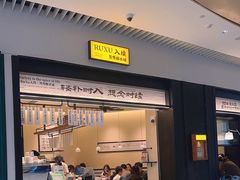 -RUXU入续鸳鸯糖水铺(星寰店)