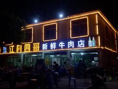 -江村四哥新鲜牛肉店(江高总店)