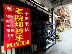 -37号老院坝抄手(马王庙37号院店)