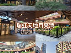-瑞虹新天地月亮湾