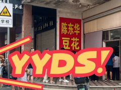 -东华豆花(漳州店)