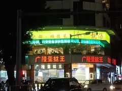 -今一靓汤.顺德菜东莞三十年老字号(厚街店)