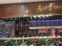 -香约老地方烧烤(九道街店)