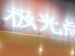 -J·cinema·极光点播影院·杜比影厅(合生汇首创店)