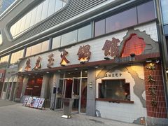 -朱光玉火锅馆(正弘城店)
