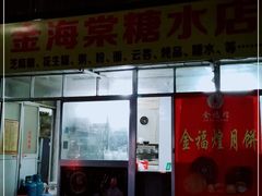 门面-金海棠糖水店