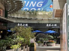 -鹿港小镇(金虹桥国际中心店)