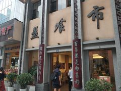 -盘飧市(春熙路店)