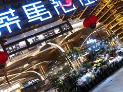 门面-茶马花街(城西银泰城店)