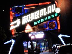 -极限PLAY运动娱乐新世界·团建派对潮玩休闲馆·室内蹦极高空游乐园