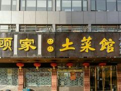 -顾家土菜館