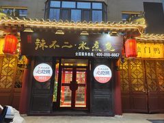 -辣不二地道川菜(汉水路店)