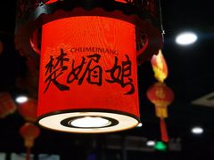 -楚媚娘炭火蛙锅(宽厚里店)