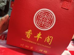 -香丰阁·烤鸭·川湘菜(昌平店)
