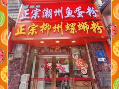-正宗潮州鱼蛋粉(长寿西路店)