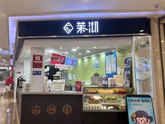 -茉沏(繁花中心店)