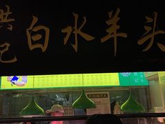 门面-洪记白水羊头(天坛店)