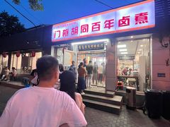 -门框胡同百年卤煮(新街口店)