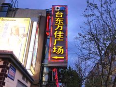-万佳广场(台东店)