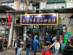 门面-刘信牛羊肉小炒泡馍(回民街店)