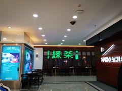 门面-绿茶餐厅(王府井永宁门店)