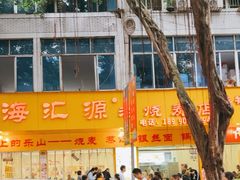 -海汇源老烧麦店(东大街总店)