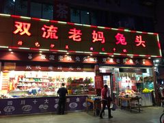 门面-双流兔头(成都金丝街总店)