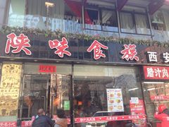 -陕味食族油泼面(工商大学店)