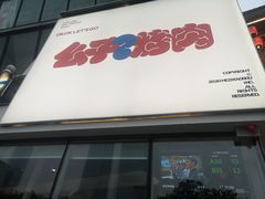 门面-么子烤肉(化龙池店)