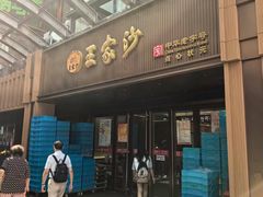 -王家沙点心店(南京西路总店)
