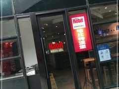 门面-The Habit Burger Grill 哈比特汉堡(世博店)