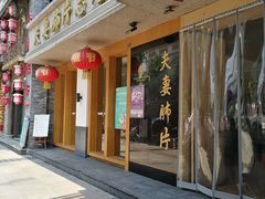 门面-夫妻肺片·中华老字号·正宗川菜(春熙路店)