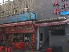 门面-黄连大头华烧鹅店(大良店)