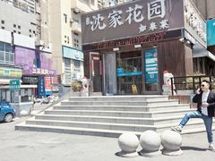 -沈家花园如皋菜(海阳路店)